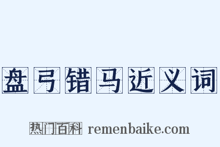 盘弓错马近义词是什么意思的图片